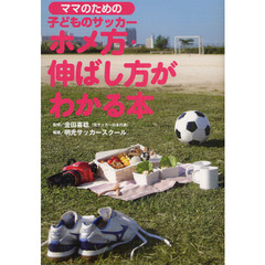 ホメ方・伸ばし方がわかる本　ママのための子どものサッカー