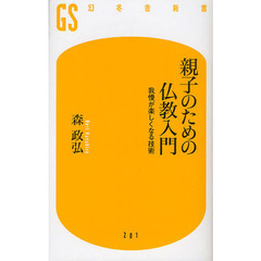 親子のための仏教入門　我慢が楽しくなる技術