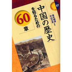中国の歴史を知るための６０章
