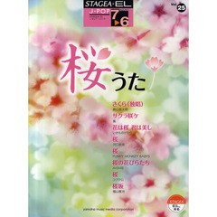 ＳＴＡＧＥＡ・ＥＬ　J-POPシリーズ（グレード7～6級）Vol.25 桜うた