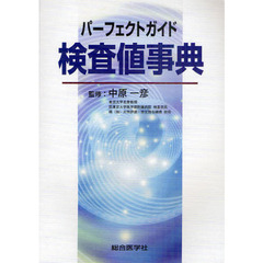 検査値事典　パーフェクトガイド