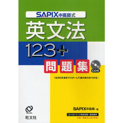ＳＡＰＩＸ中高部式英文法１２３＋問題集