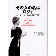 その女（ひと）の名はロジィ　ポール・クローデルの情熱と受苦