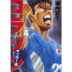 コラソン　サッカー魂　　　４