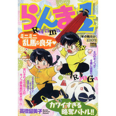 らんま１／２　年の数だけ