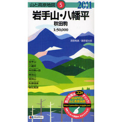 岩手山・八幡平　秋田駒　２０１１年版