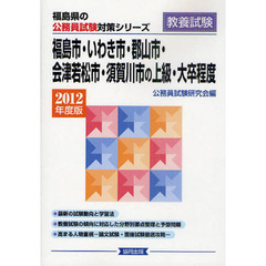 福島市・いわき市・郡山市・会津若松市・須賀川市の上級・大卒程度　教養試験　２０１２年度版