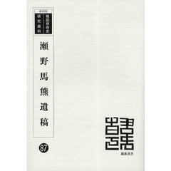 瀬野馬熊遺稿　復刻版
