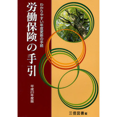 労働保険の手引　わかりやすい年度更新の手続　平成２３年度版