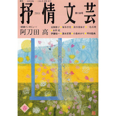 抒情文芸　第１３８号　前線インタビュー＝阿刀田高