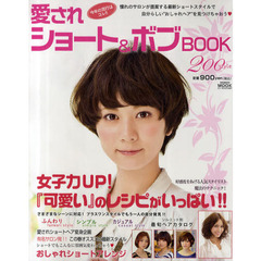 愛されショート＆ボブＢＯＯＫ２００ｓｔｙｌｅ　最新ヘアスタイル満載