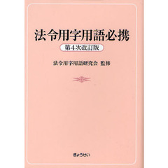法令用字用語必携　第４次改訂版