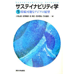 サステイナビリティ学　５　持続可能なアジアの展望