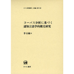 コーパス分析に基づく認知言語学的構文研究