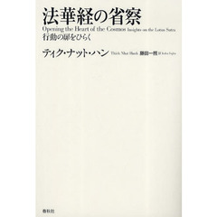 法華経の省察　行動の扉をひらく