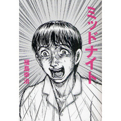 ミッドナイト