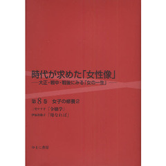 時代が求めた「女性像」　大正・戦中・戦後にみる「女の一生」　第８巻　復刻　女子の修養　２