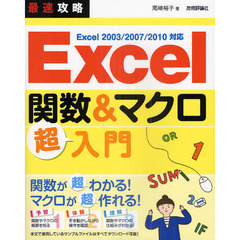 最速攻略Ｅｘｃｅｌ関数＆マクロ超入門
