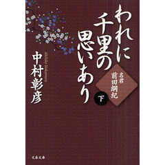 われに千里の思いあり　下　名君・前田綱紀