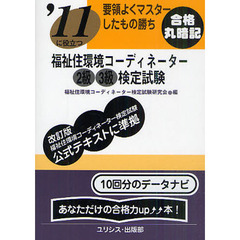 福祉住環境コーディネーター２級３級検定試験　’１１に役立つ　〔２０１１〕　要領よくマスターしたもの勝ち