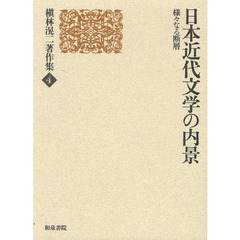 槇林滉二著作集　４　日本近代文学の内景　様々なる断層