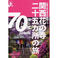 関西花の寺二十五カ所の旅　近畿２府４県の花寺めぐり　公認ガイドブック