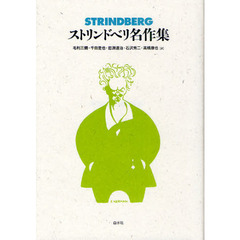 ストリンドベリ名作集　新装復刊