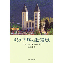 メジュゴリエの証言者たち　み心の勝利