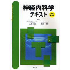 神経内科学テキスト　改訂第３版