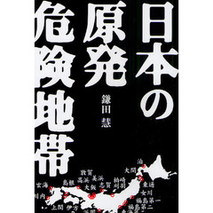 日本の原発危険地帯