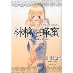 林檎と蜂蜜　危険な青林檎編５