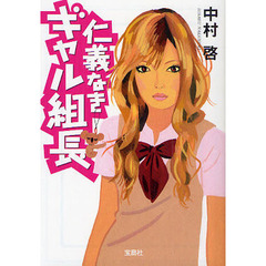 仁義なきギャル組長