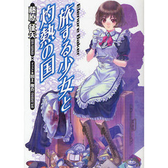 旅する少女と灼熱の国　Ｅｌｅｎｏｒｅ　Ｂａｋｅｒ