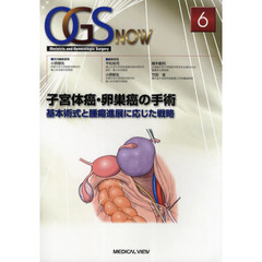 ＯＧＳ　ＮＯＷ　Ｏｂｓｔｅｔｒｉｃ　ａｎｄ　Ｇｙｎｅｃｏｌｏｇｉｃ　Ｓｕｒｇｅｒｙ　６　子宮体癌・卵巣癌の手術　基本術式と腫瘍進展に応じた戦略