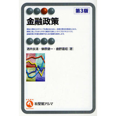 金融政策　第３版