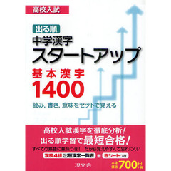 高校入試出る順中学漢字スタートアップ基本漢字１４００　読み，書き，意味をセットで覚える