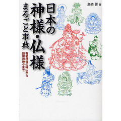 日本の神様・仏様まるごと事典　有名社寺の神仏から路傍の神々まで
