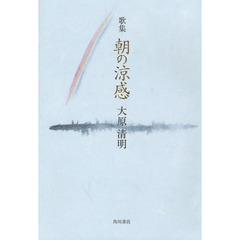 歌集　朝の涼感