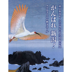 がんばれ新潟！　東京新潟県人会百周年記念誌　保存版