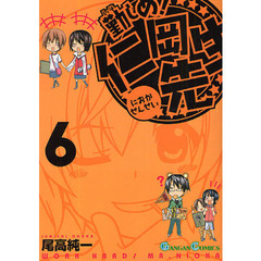 勤しめ！仁岡先生　　　６