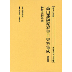高田藩榊原家書目史料集成　第４巻　影印　榊原家御系図