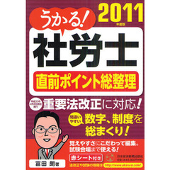 うかる！社労士直前ポイント総整理　２０１１年度版