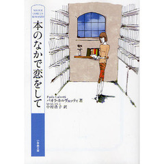 本のなかで恋をして