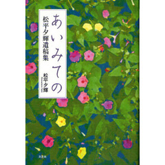 あいみての　松平夕輝遺稿集