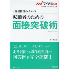 転職者のための面接突破術　採用獲得のメソッド　’１３