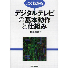 よくわかるデジタルテレビの基本動作と仕組み
