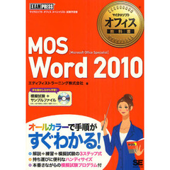 マイクロソフトオフィス教科書 MOS Word 2010 (CD-ROM付)