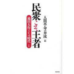 民衆こそ王者　池田大作とその時代　１　〈人間革命の奔流〉篇