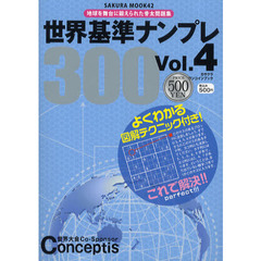 世界基準ナンプレ３００　Ｖｏｌ．４