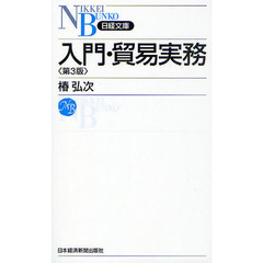 入門・貿易実務　第３版